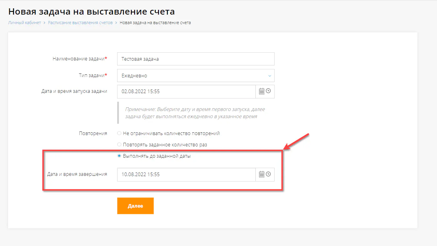 Настройка задачи “Ежедневно” с датой и временем завершения процесса